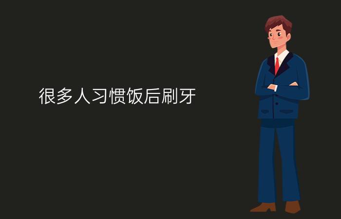 很多人习惯饭后刷牙  那吃完饭多久刷牙更合适  支付宝蚂蚁庄园5月31日答案